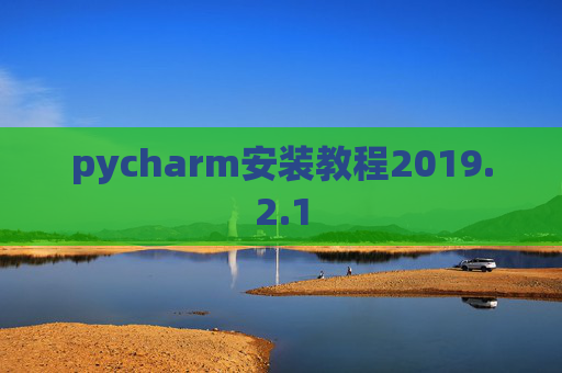 pycharm安装教程2019.2.1